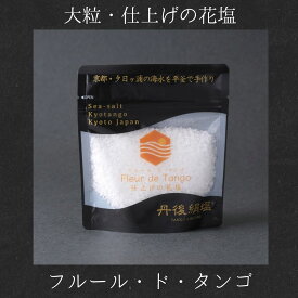20％ポイントバック 【丹後絹塩 公式】天然塩 フルールドセル 大粒塩 自然塩 海水塩 フルール・ド・タンゴ 100g 平釜製法 ミネラル豊富 国産 京都 丹後 塩 仕上げ塩 ステーキ サラダ おにぎり 調味料 無添加 ミネラル塩 高級塩 ギフト プレゼント お取り寄せ グルメ