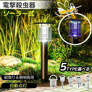 \新品応援ポイント10倍/電撃殺虫器 屋外 防水 蚊取り器 ソーラー式 電撃殺虫器 電気蚊取り器 殺虫灯 照明/蚊取り 2way 電撃殺虫機 コ