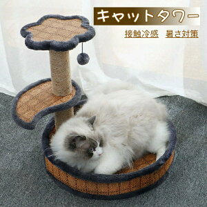キャットタワー 省スペース 据え置き型 猫用爪とぎポール ペットベッド 猫タワー ネコポール 麻縄 運動不足 接触冷感 暑さ対策 つめと