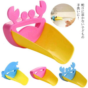 ウォーターガイド 手洗い 補助蛇口 こども 子ども キッズ 蛇口 水道 延長 蛇口サポート 子供用 マタニティ お年寄り 手洗い補助 お助け