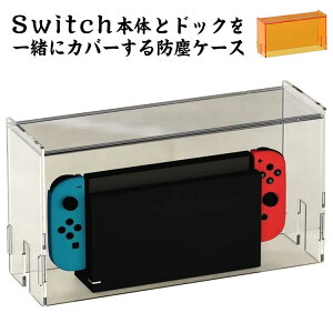 Switch防塵ケース Nintendo Switch用ケース ドック カバー スイッチ 有機el ドック用 防塵カバー 透明アクリル 260*85*140mm おしゃれ