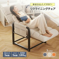 リクライニングチェア 座椅子 一人掛け 寝れる リクライニングイス 肘掛付き 耐荷重180kg 背もたれ フッ…