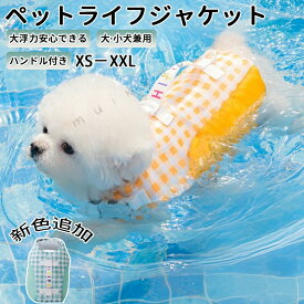 犬 可愛いライフジャケット 犬用 ドッグ ペット ハンドル・付き高密度生地安全 安心 夏大型犬 小型犬 中型犬 XS -XXL 水遊び プール 海 川遊び 救命胴衣 水着ペット犬ワンちゃんトレーナー練習救援高浮力快乾