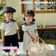 キッズ セーラーカラー マリンスタイル 兄妹 リンクコーデ お揃い 夏服 カジュアル フォーマル お出かけ …
