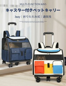 ペット キャリーバッグ 折りたたみ キャスター付き 台車付き カート分離 ペットカート ペットキャリー キャリーカート リュック 手提げ ペットシーツ ペット用品 小型犬 猫 犬 安定 ドライブ 旅行 通院 多機能 お出かけ 便利 軽量