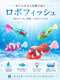 点セット ロボフィッシュ お風呂で泳ぐ 金魚 魚 おもちゃ泳ぐ 動く 魚 電子魚 ロボット魚 ライト付き 光る 水に入れると動く