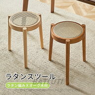 ラタンスツール スツールチェア 木製 丸椅子 ラタンチェア ラタン 籐編み スツール スタッキング 重ねる …