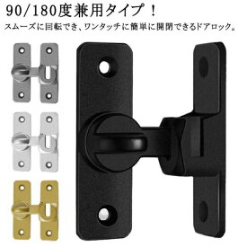 部屋 90度/180度兼用 鍵 90度/180度兼用 穴あけ不要 ドアロック 回転式 亜鉛合金 ドアバックル ドア留め金ロック 後付け 取り付け簡単 引き戸 スライディングドア 引き戸 鍵 ロック 防犯 後付け 窓 玄関用 トイレ