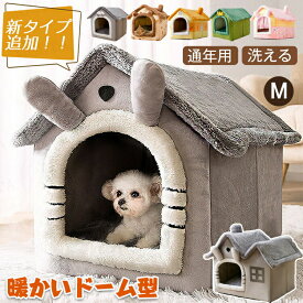 【新色追加】ペット ハウス ペットハウス ドーム型 犬 ハウス ペットハウス 猫 ハウス [7.5kg以内適用] 小型犬 折りたたみ 暖かい 夏 春 冷房 秋 冬 室内 かわいい ペットパウス ペット用品 冬 おしゃれ ペットベット