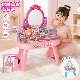 ままごと ドレッサー おもちゃ お化粧 メイク おめかし 化粧台 鏡 ままごとセット 子供ドレッサー インテリア ダイニング プレゼント クリスマス かわいい