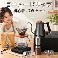 コーヒー 初心者 7点セット コーヒー ドリップ コーヒー用品 アウトドア キャンプ用 手挽き 器具 ドリッ…