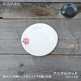 アニマルパッド　プレートS　「肉球　ニクキュウ　にくきゅう　陶器　磁器　皿　プレート　可愛い　スタイリッシュ　インスタ映え　祝い　白　黒　食器　お皿　猫　ネコ　ねこ　犬　イヌ　いぬ」