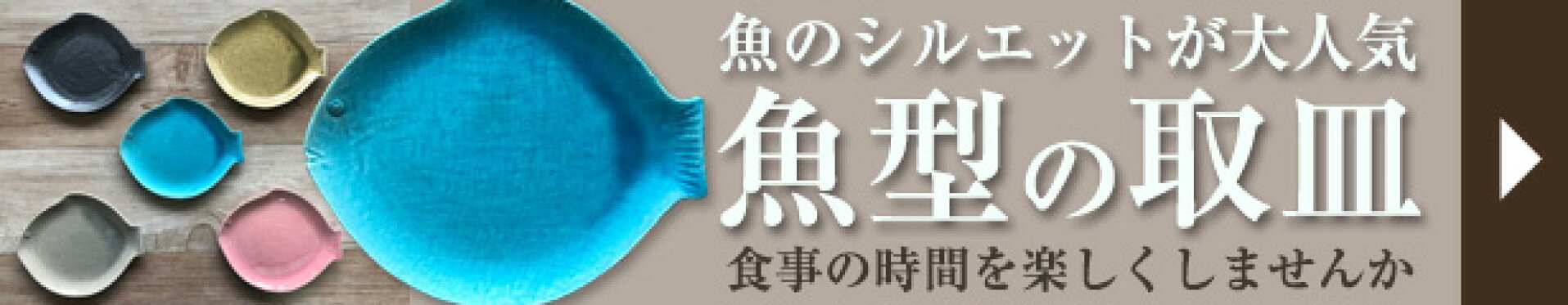 魚型の取皿