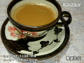 【錦山窯】窯元直売 瀬戸赤津焼 手描き　風姿花伝 珈琲碗皿セットギフト・お祝い・景品・お土産当店オリジナルブランドセール3150円以上送料無料！