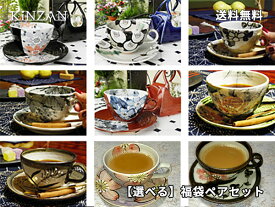 父の日【錦山窯】窯元直売 瀬戸赤津焼 選びたい放題　数量限定 珈琲碗皿セット 送料無料で激安！引越し・挨拶・ギフト・お祝い・お土産】【結婚祝い・ブライダル・出産祝い・%OFF・瀬戸焼・訳ありじゃない】【tokai_gw_shippingfree0501】