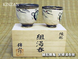 オープン記念！送料無料【錦山窯】窯元直売 瀬戸赤津焼 縁起鶴亀夫婦湯呑揃いセット【内祝 誕生日 プレゼント 父の日 敬老の日 母の日 引越し 挨拶 ギフト お土産 食器 引き出物 快気祝い お香典返し おすすめ】