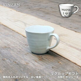 【錦山窯】窯元直売 瀬戸赤津焼 無料名入れオリジナル　白い食器　白粉引シリーズ　マグカップ2【内祝 誕生日 プレゼント 父の日 敬老の日 母の日 引越し 挨拶 ギフト お土産 食器 引き出物 快気祝い お香典返し おすすめ】