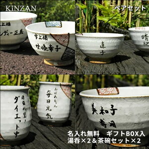 送料無料【錦山窯】名入れ無料 湯呑と茶碗のペアセット【食器 ギフトセット】京祥瑞シリーズ ギフト・お祝い・景品・お土産・オーダー・名前入・食器・和風・セレブな食卓