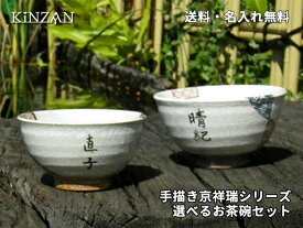 夫婦茶碗 無料 名入れオリジナル　手描き京祥瑞シリーズ　お茶碗セット【結婚祝い】【退職祝い】【内祝】【誕生日】【プレゼント】【父の日】【ギフト】