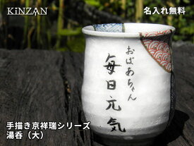 【錦山窯】窯元直売 瀬戸赤津焼 無料名入れオリジナル　なごみの食器　京祥瑞シリーズ　湯呑（大）ギフト・お祝い・景品・お土産・オーダー・名前入・食器・和風・セレブな食卓