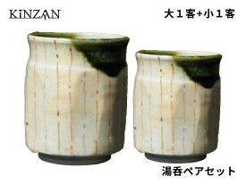 送料無料【20%OFF】【錦山窯】窯元直売 瀬戸赤津焼 黒織部三色十草 湯呑(大）と湯呑（小）ペアセットギフト・お祝い・景品・お土産【結婚祝い・ブライダル・出産祝い・食器％OFF・訳ありじゃない】