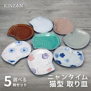 送料無料【5枚セット ニャンタイム 取皿】 瀬戸焼 猫型 ねこ ネコ 皿 5枚セット 取皿 猫 皿 小皿 ねこ皿 かわいい 取り皿 オシャレ ネコ柄 猫柄 ねこ柄 食器 和食器 磁器 お皿 可愛い おしゃれ
