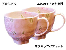 【期間限定特価SALE】ローズマグ2客セット和なバラ　ローズ　薔薇　カップの裏側の花柄がテーブルに足跡を残します！送料無料！【内祝 誕生日 プレゼント 父の日 敬老の日 母の日 引越し 挨拶 ギフト お土産 食器 引き出物 快気祝い お香典返し おすすめ】