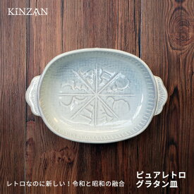 「ピュアレトロ　グラタン皿」グラタン　グラタン皿　インスタ映え　レトロ　白い　食器　皿　可愛い　かわいい　北欧　北欧風　プレゼント　母の日　父の日　敬老の日　ギフト