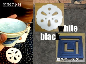 【錦山窯】窯元直売 瀬戸赤津焼 縁起 福々コースター 白 黒 【ホワイト ブラック シンプル 陶器 夏 カフェ 北欧 デザイン】ギフト・お祝い・景品・お土産当店オリジナルブ