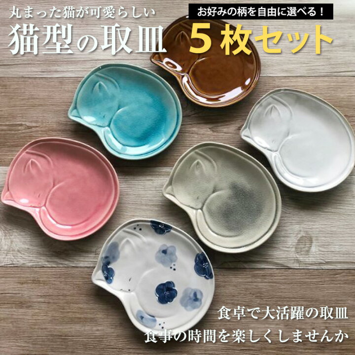 楽天市場 送料無料 瀬戸焼 猫型 お好みの柄を自由に選べる 5枚セット 取皿 猫 皿 小皿 ねこ皿 かわいい 取り皿 オシャレ ネコ柄 猫柄 ねこ柄 食器 和食器 磁器 お皿 可愛い おしゃれ ネコ型 猫型 インスタ映え 瀬戸焼 錦山窯 錦山窯