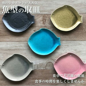瀬戸焼 魚型 5柄から選べる 取皿 魚 皿 小皿 さかな皿 かわいい 取り皿 オシャレ サカナ柄 猫柄 さかな柄 食器 和食器 磁器 お皿 可愛い おしゃれ (瀬戸焼 錦山窯)