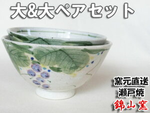 【錦山窯】【箱入り】窯元直売 瀬戸赤津焼  お茶碗手描きぶどう大&大ペアセット デザートカップ、カフェボール、小鉢にも使える当店オリジナルブランドです