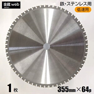 【アウトレット】 鉄工用チップソー 355mm×64P (1枚) 鉄用 ステンレス用 金属用 アングル用 鉄鋼用 低速用 チップソー切断機用 電気丸ノコ用 丸鋸 マルノコ 替刃 替え刃 大判