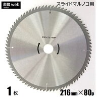 【アウトレット】 卓上・スライド丸ノコ用 外径216mm 刃数80P （1枚） 木工用 チップソー 一般木材用 丸…