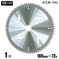 【アウトレット】 木工用チップソー 外径165mm 刃数72P （1枚） 精密造作用 一般木材用 合板用 電気丸ノ…
