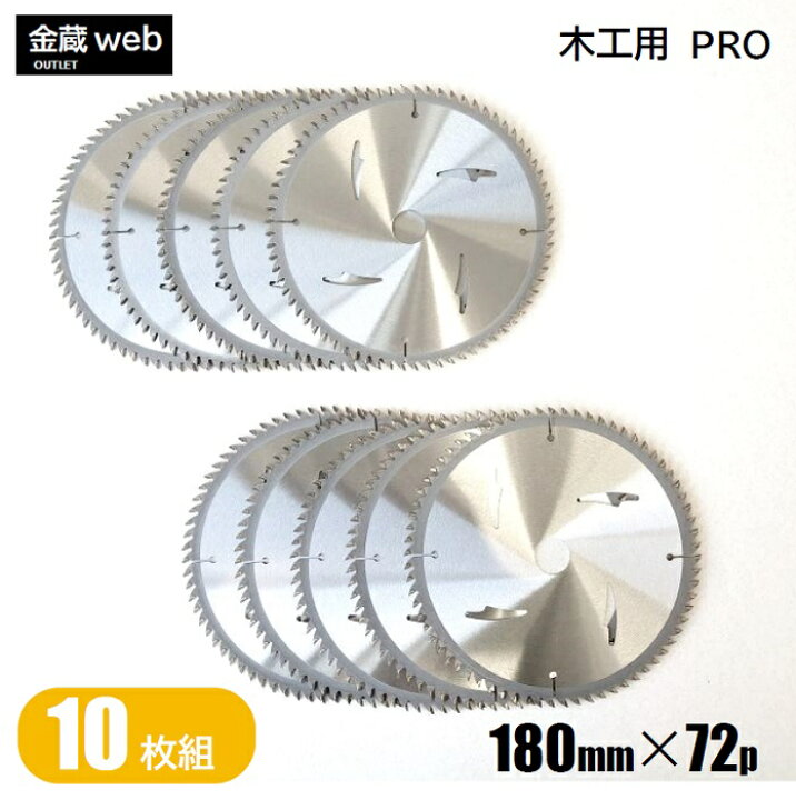 楽天市場】【アウトレット】 木工用チップソー 外径180mm 刃数72P （1 