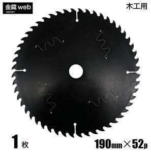 【アウトレット】 木工用チップソー 外径190mm 刃数52P (1枚) 縦横兼用 造作用 フッ素コーティング 静音 制振 一般木材用 合板用 電気丸ノコ用 充電式丸ノコ用 丸鋸 替刃 替え刃