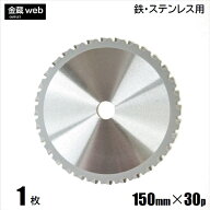 【アウトレット】 鉄工用 チップソー 外径150mm 刃数30P (1枚～) 鉄用 ステンレス用 金属用 アングル用 …