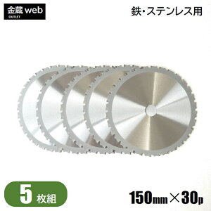 【アウトレット】 鉄工用 チップソー 外径150mm 刃数30P (5枚組) 鉄用 ステンレス用 金属用 アングル用 鉄鋼用 防じん丸ノコ用 電気丸ノコ用 充電式丸ノコ用 丸鋸 替刃 替え刃