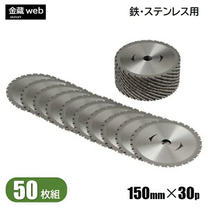 【アウトレット】 鉄工用 チップソー 外径150mm 刃数30P (1枚〜) 鉄用 ステンレス用 金属用 アングル用 鉄鋼用 防じん丸ノコ用 電気丸ノコ用 充電式丸ノコ用 丸鋸 替刃 替え刃
