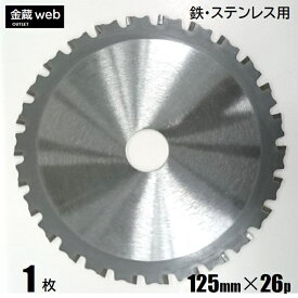 【アウトレット】 鉄工用チップソー 外径125mm 刃数26P (1枚～) 鉄用 ステンレス用 金属用 アングル用 鉄鋼用 防じん丸ノコ用 電気丸ノコ用 充電式丸ノコ用 丸鋸 替刃 替え刃