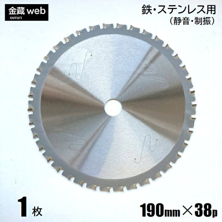 楽天市場】【アウトレット】 鉄工用 チップソー 外径190mm 刃数38P 