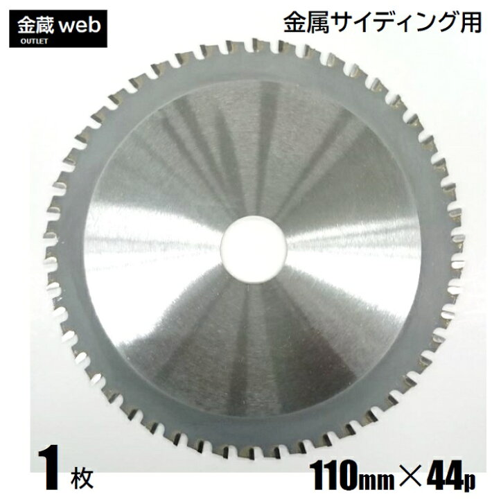 楽天市場】【アウトレット】 金属サイディング用チップソー 外径110mm