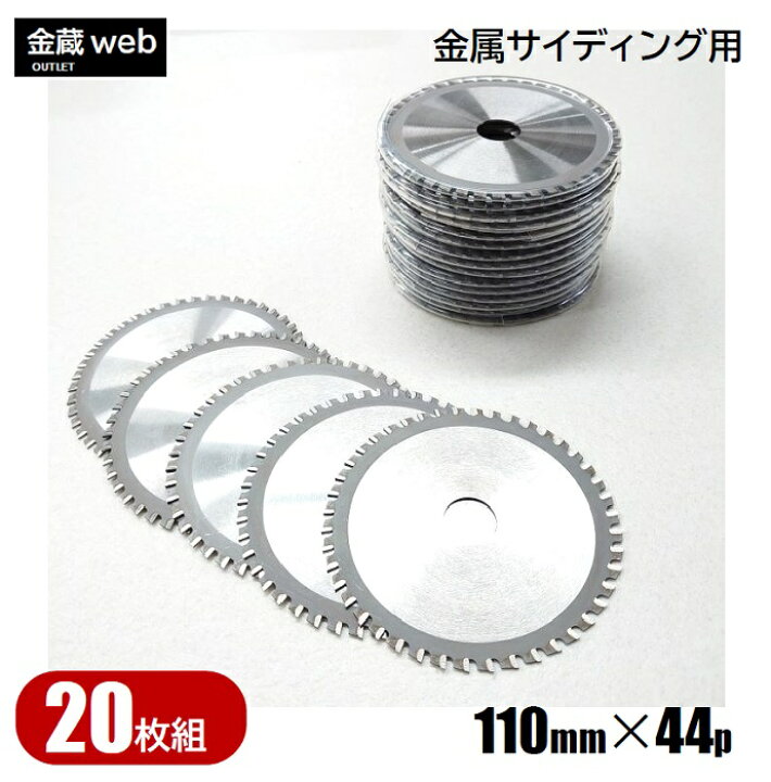 楽天市場】【アウトレット】 金属サイディング用チップソー 外径110mm  
