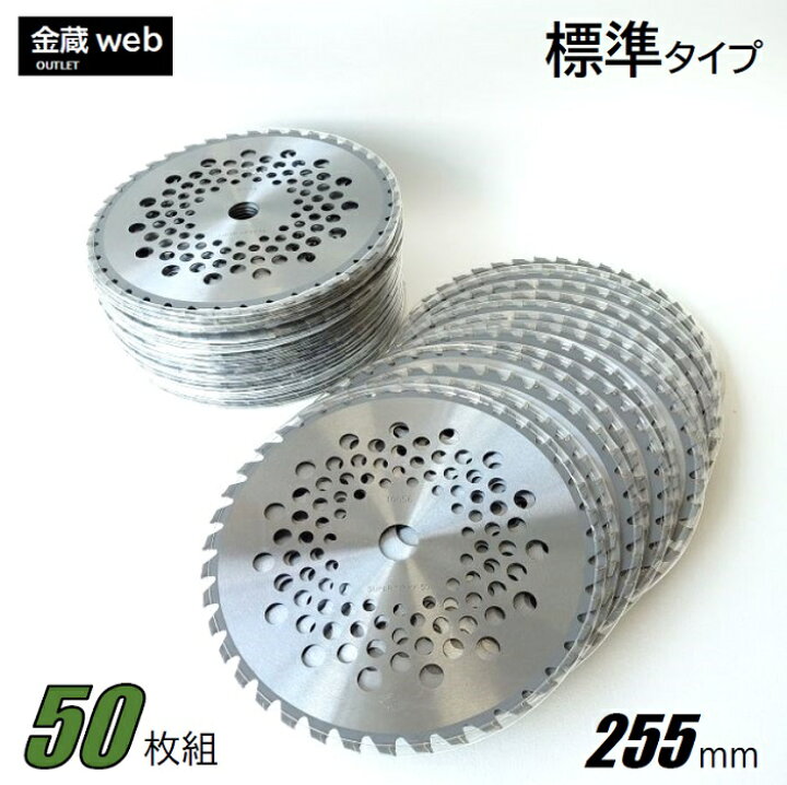 楽天市場】【Outlet】 草刈チップソー 255mm×40P (50枚組) 刈払機 草刈 