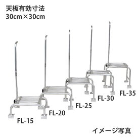 ハラックス フミラック アルミ製踏台 FL-35 足場台 果樹 踏み台