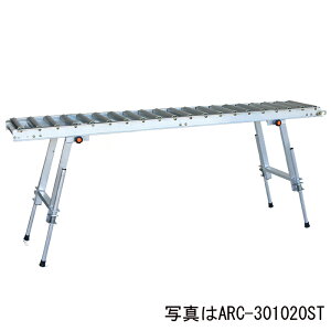 ハラックス アルベア ARC-301020ST スタンド一体型ローラーコンベア 農業 農家 荷積み 荷降ろし