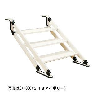ハラックス アルミ製移動階段 床を傷つけないゴム製滑り止め付 ネオステップ SX-800 アイボリー ステージ 階段 軽量 移動 学校 校庭 体育館 ステップ イベント