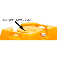 スイコー スーパーローリータンク用フタ SLT-200〜300用 ＜メーカー直送品＞