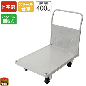 金象 キャリーラック 大K L 積載荷重400kg ハンドル固定式 スチール台車 キャスター付き 静か 手押し台車 運搬 倉庫 搬入 引っ越し 業務用 店舗 会社 オフィス ビル 頑丈 日本製